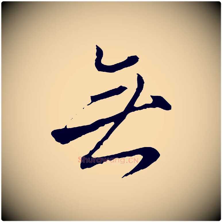 無毛笔行楷写法,摘自明代沈粲御赐五咏