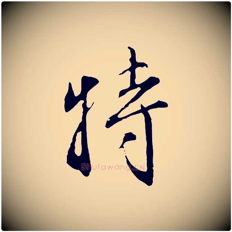 特毛笔行楷写法,摘自明代沈粲御赐五咏