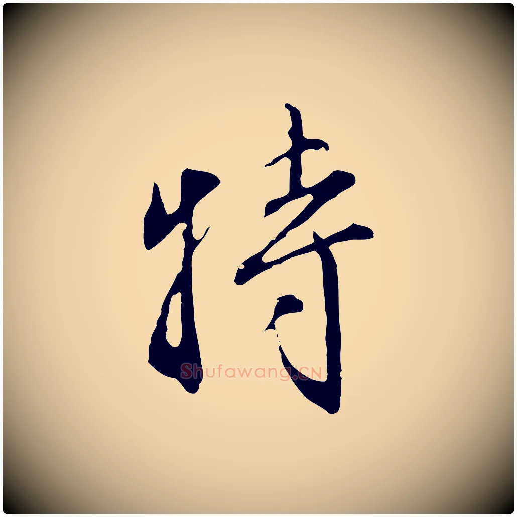 特毛笔行楷写法,摘自明代沈粲御赐五咏