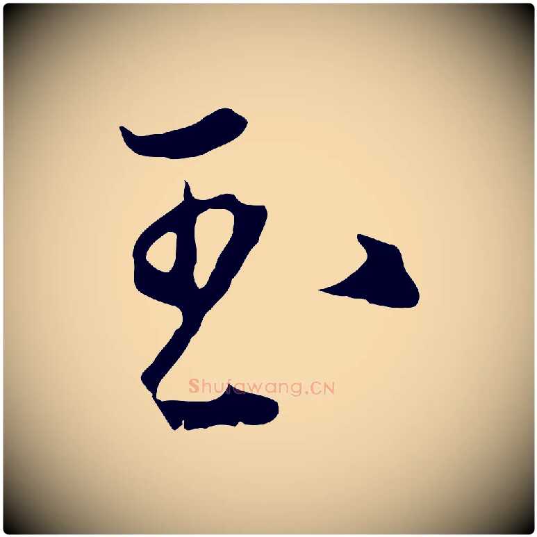 玉毛笔行楷写法,摘自明代沈粲御赐五咏