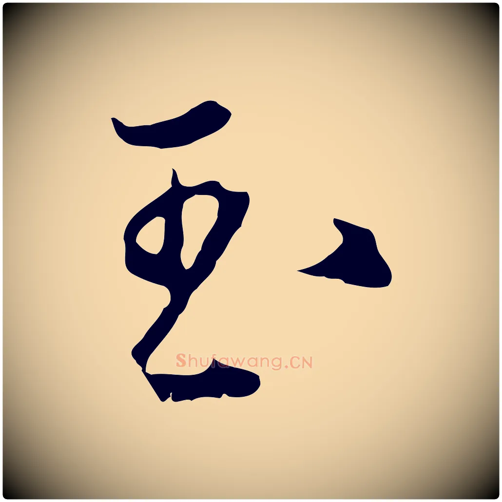 玉毛笔行楷写法,摘自明代沈粲御赐五咏