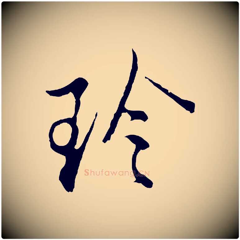 珍毛笔行楷写法,摘自明代沈粲御赐五咏