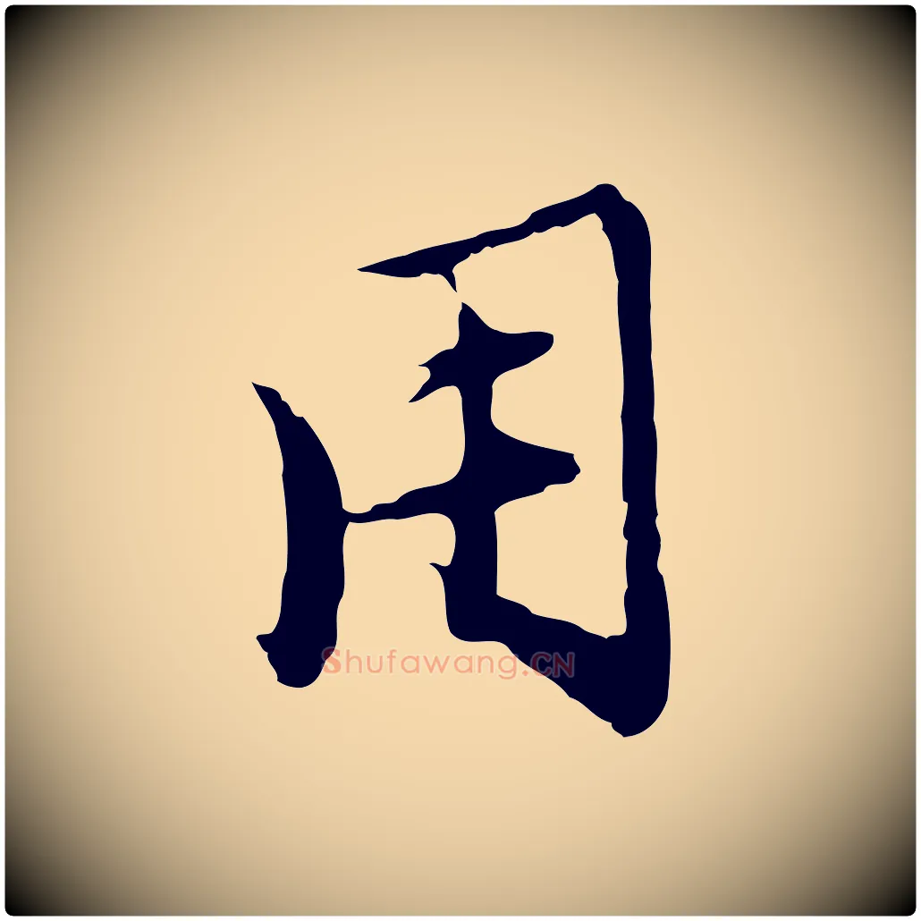 用毛笔行楷写法,摘自明代沈粲御赐五咏