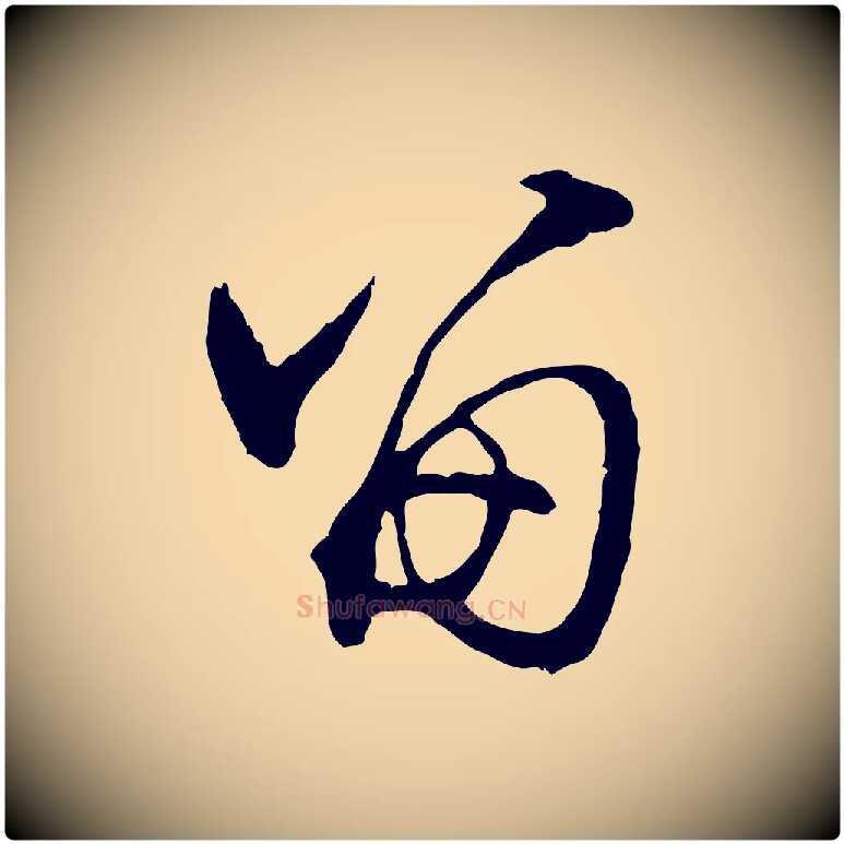 留毛笔行楷写法,摘自明代沈粲御赐五咏