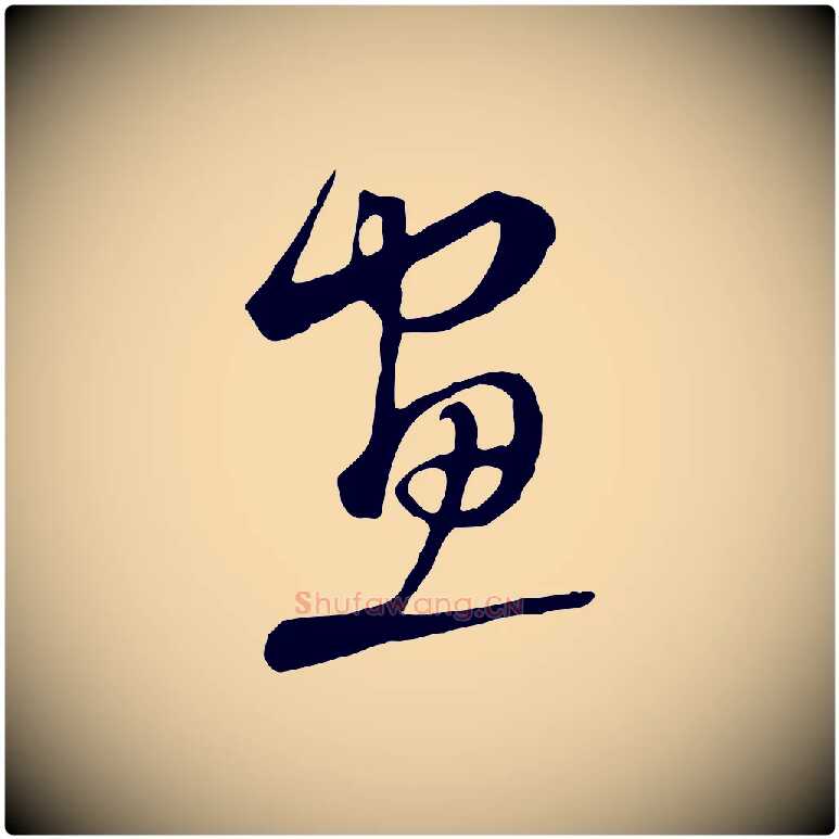 畫毛笔行楷写法,摘自明代沈粲御赐五咏