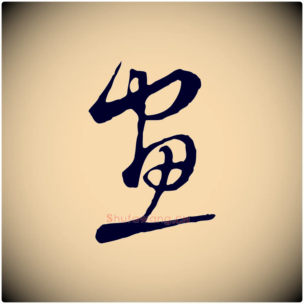 畫毛笔行楷写法,摘自明代沈粲御赐五咏