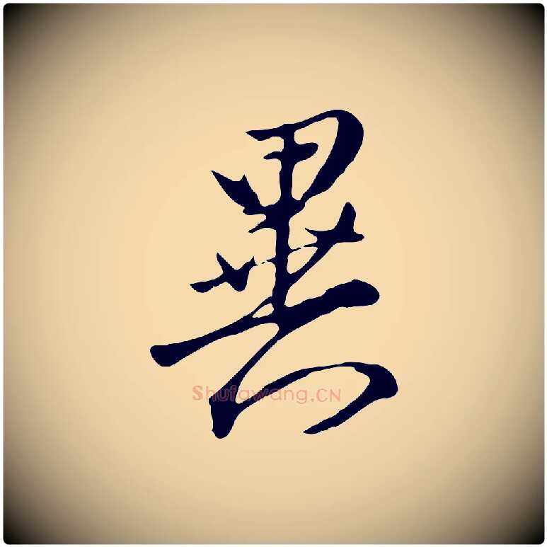 異毛笔行楷写法,摘自明代沈粲御赐五咏