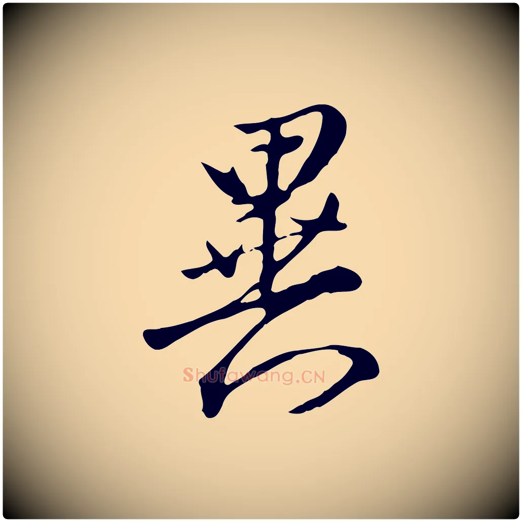 異毛笔行楷写法,摘自明代沈粲御赐五咏