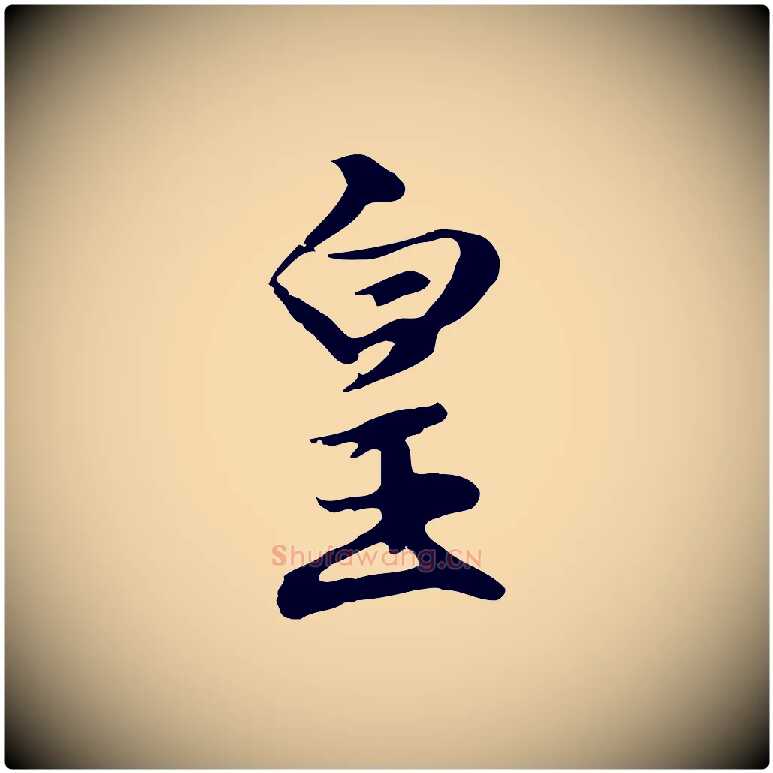 皇毛笔行楷写法,摘自明代沈粲御赐五咏