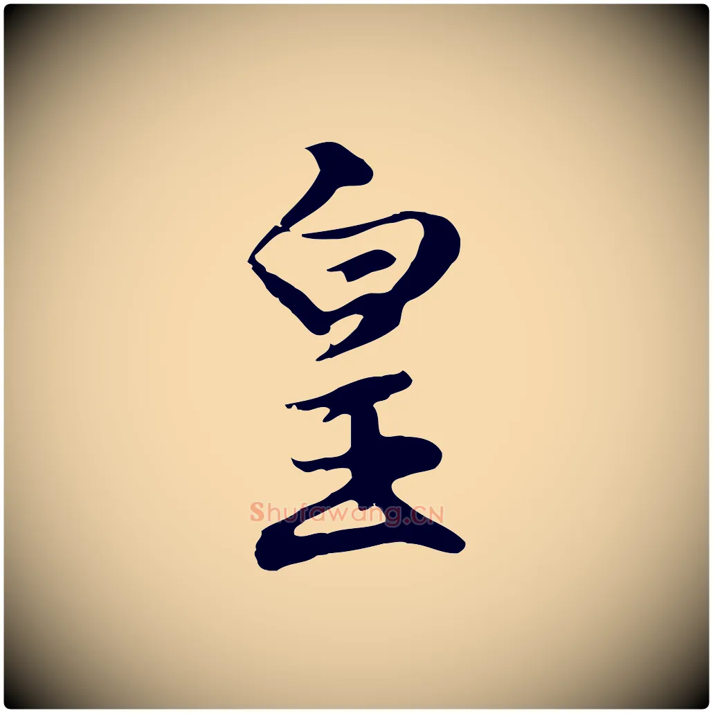 皇毛笔行楷写法,摘自明代沈粲御赐五咏