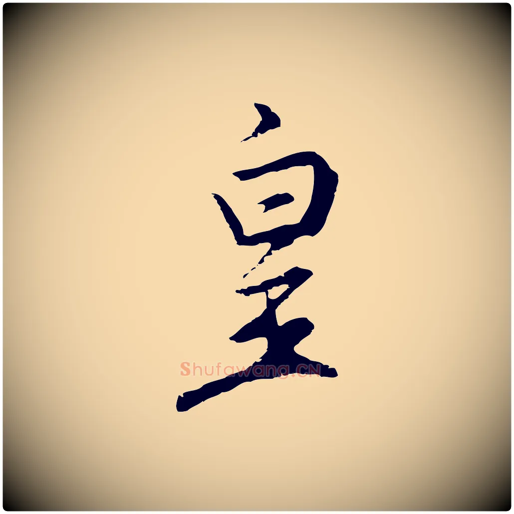 皇毛笔行楷写法,摘自明代沈粲御赐五咏