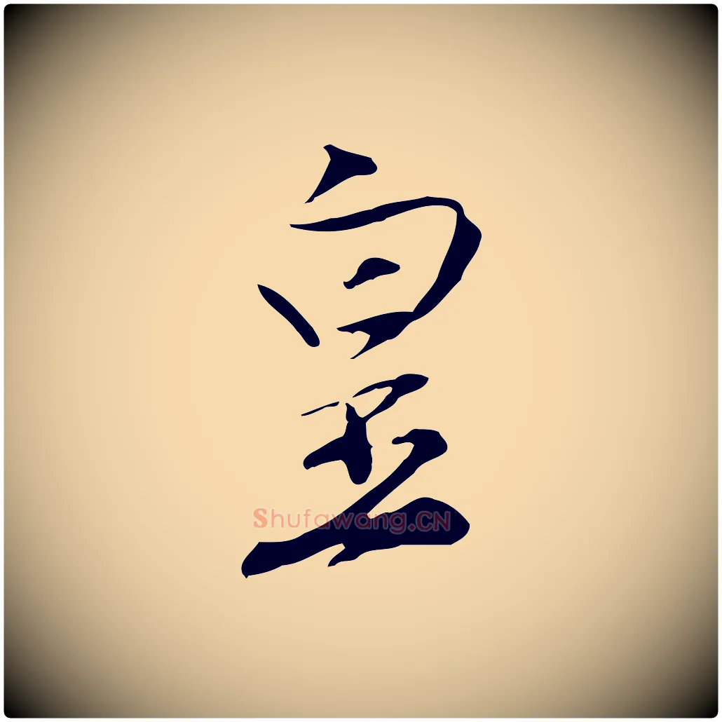 皇毛笔行楷写法,摘自明代沈粲御赐五咏