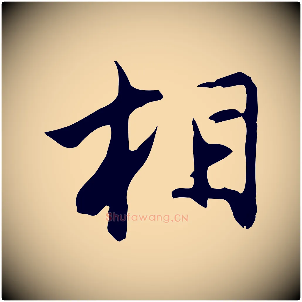 相毛笔行楷写法,摘自明代沈粲御赐五咏