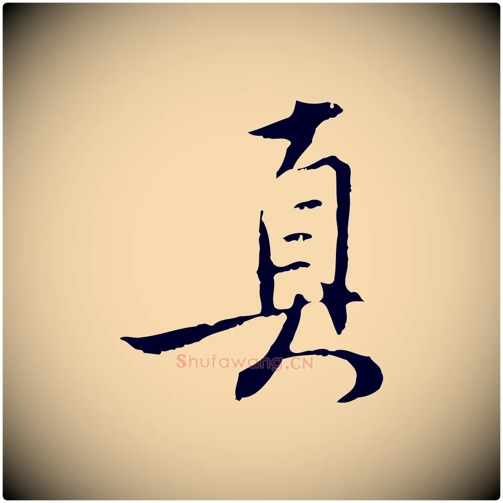 真毛笔行楷写法,摘自明代沈粲御赐五咏