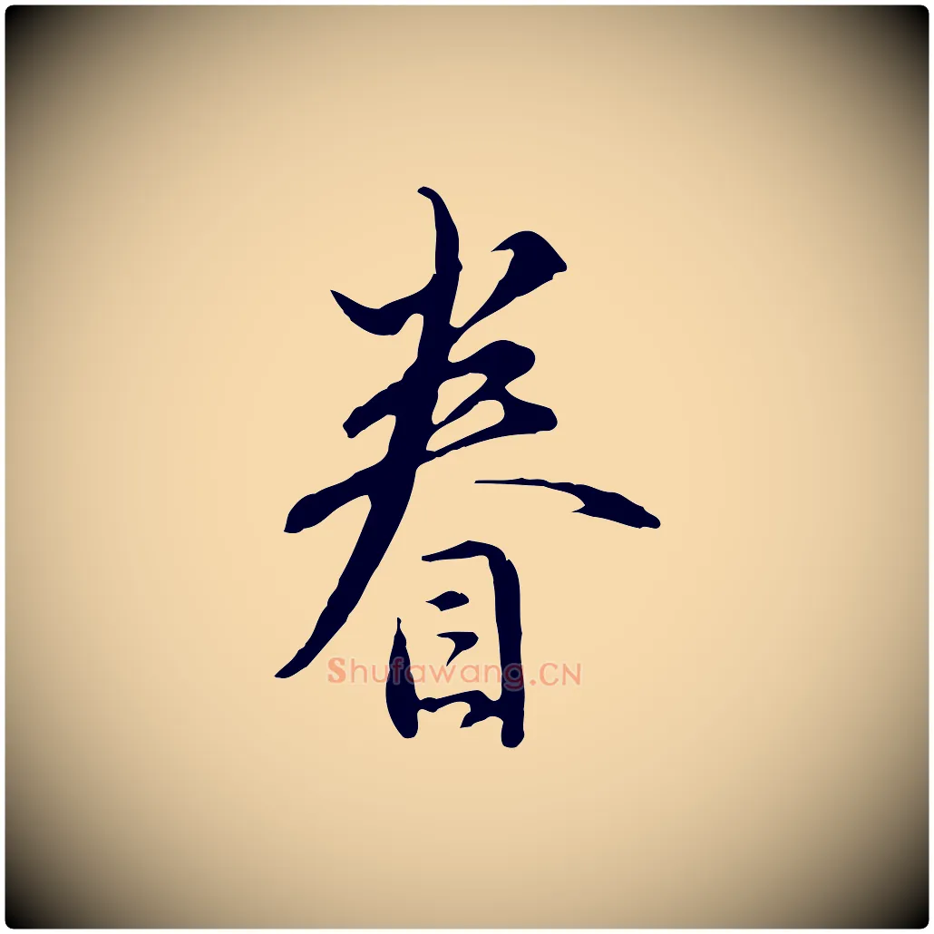 眷毛笔行楷写法,摘自明代沈粲御赐五咏