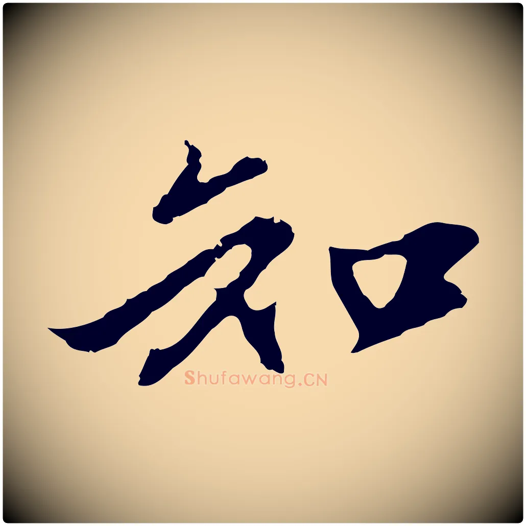 知毛笔行楷写法,摘自明代沈粲御赐五咏