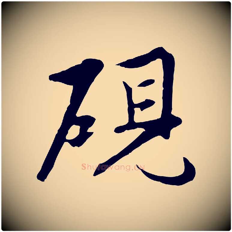 硯毛笔行楷写法,摘自明代沈粲御赐五咏