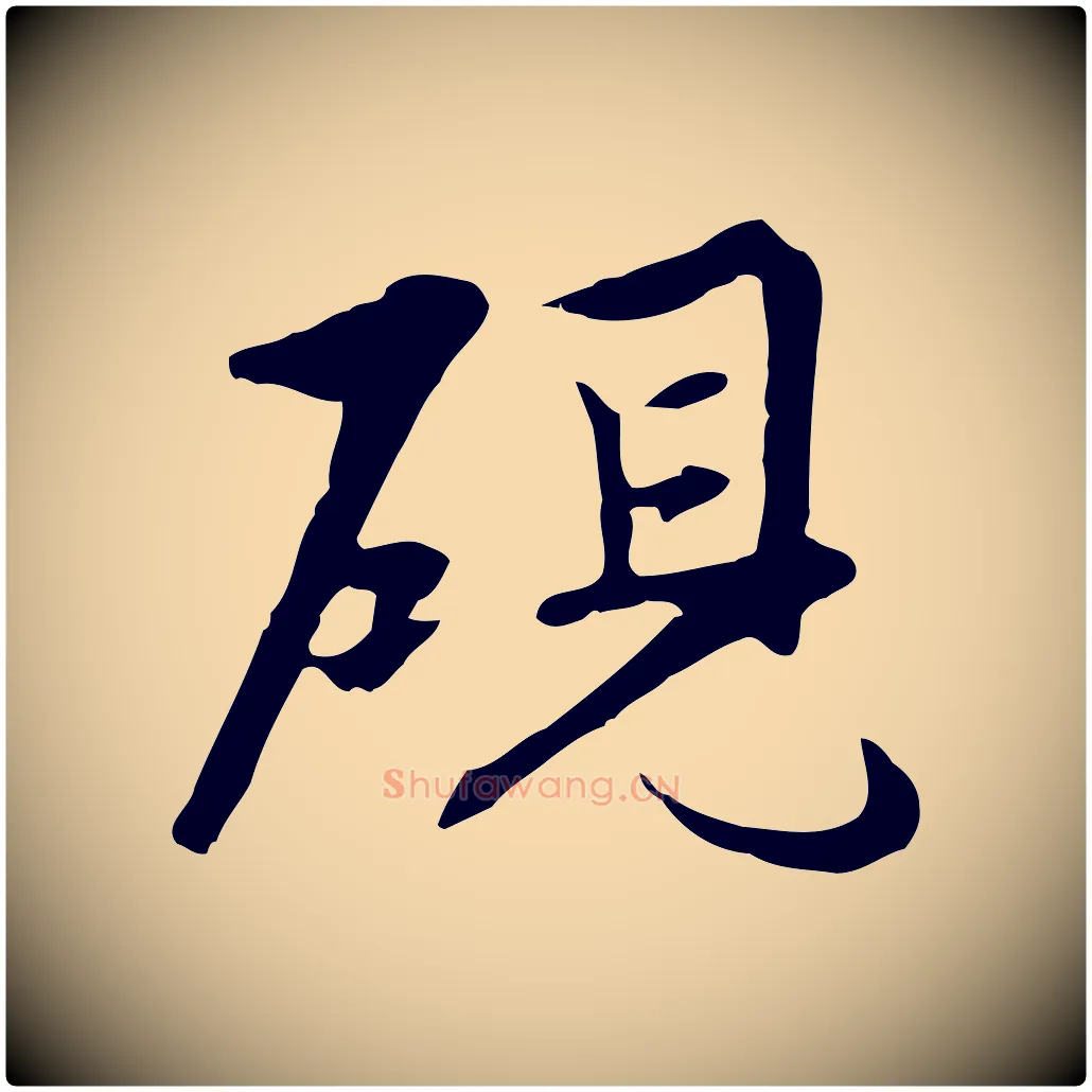 硯毛笔行楷写法,摘自明代沈粲御赐五咏