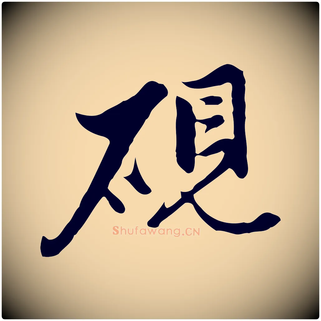 硯毛笔行楷写法,摘自明代沈粲御赐五咏