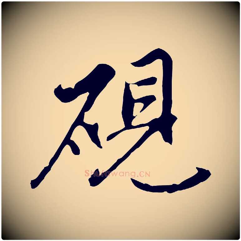 硯毛笔行楷写法,摘自明代沈粲御赐五咏