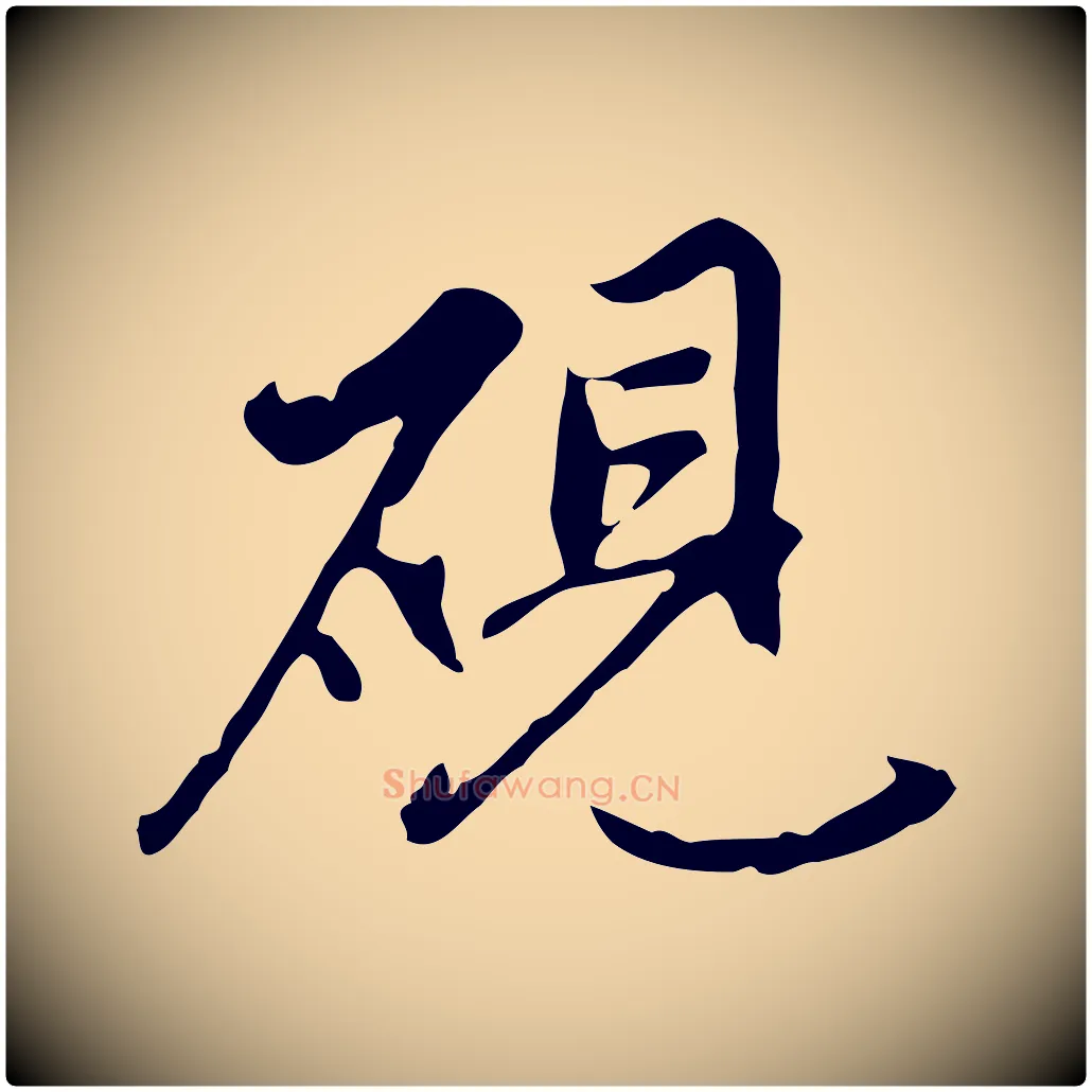 硯毛笔行楷写法,摘自明代沈粲御赐五咏