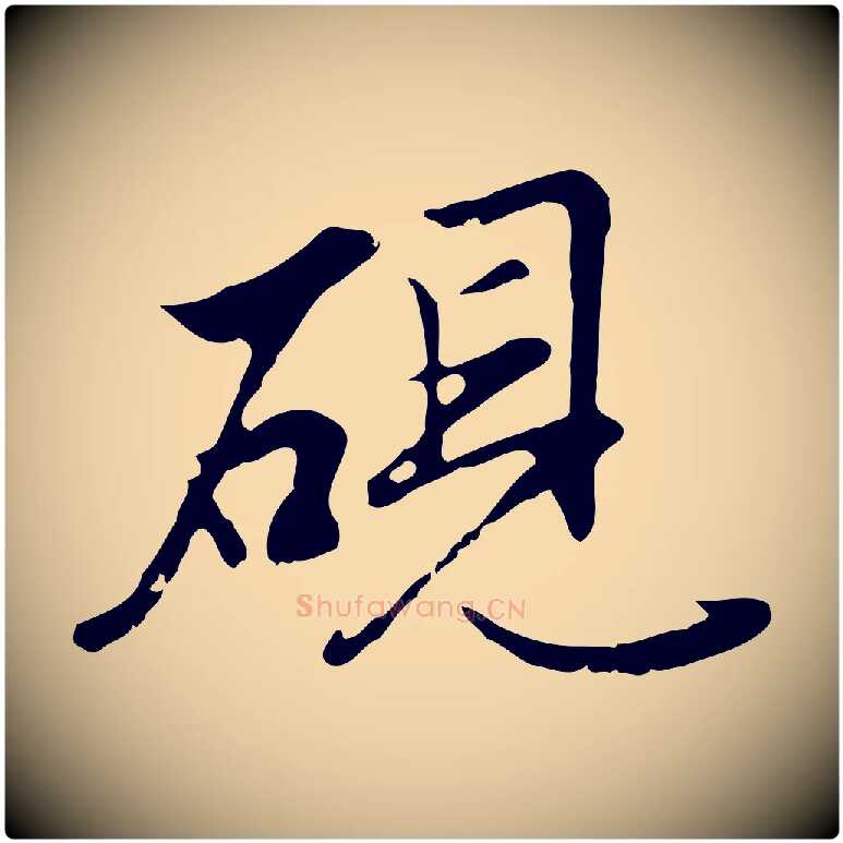 硯毛笔行楷写法,摘自明代沈粲御赐五咏