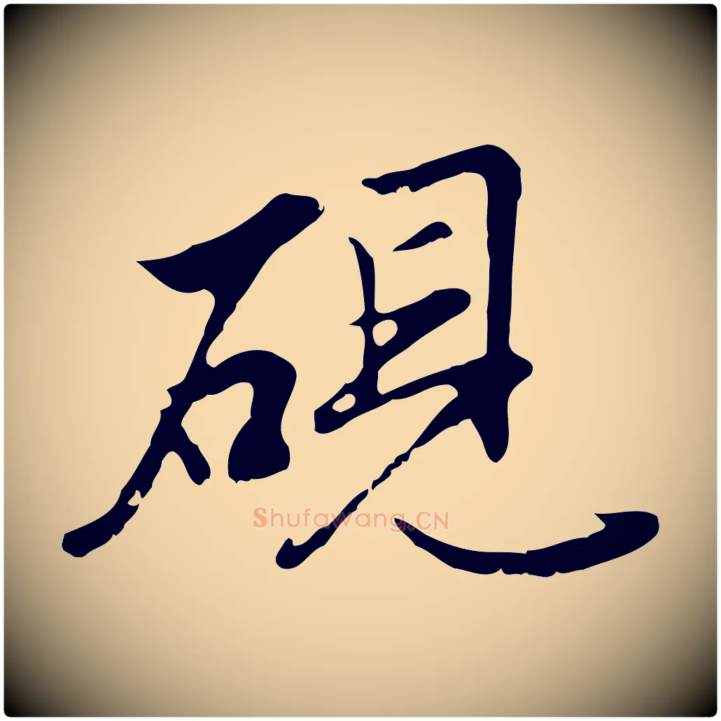 硯毛笔行楷写法,摘自明代沈粲御赐五咏