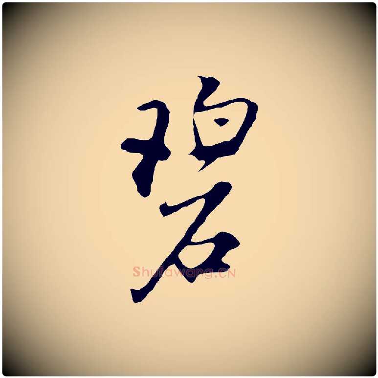 碧毛笔行楷写法,摘自明代沈粲御赐五咏