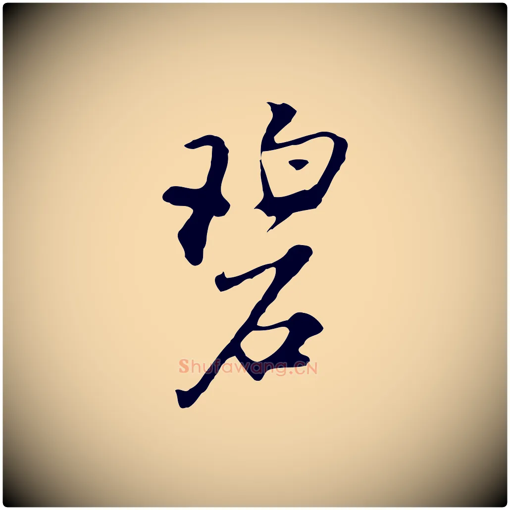 碧毛笔行楷写法,摘自明代沈粲御赐五咏