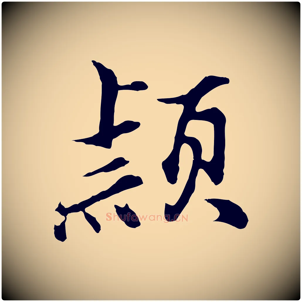 穎毛笔行楷写法,摘自明代沈粲御赐五咏