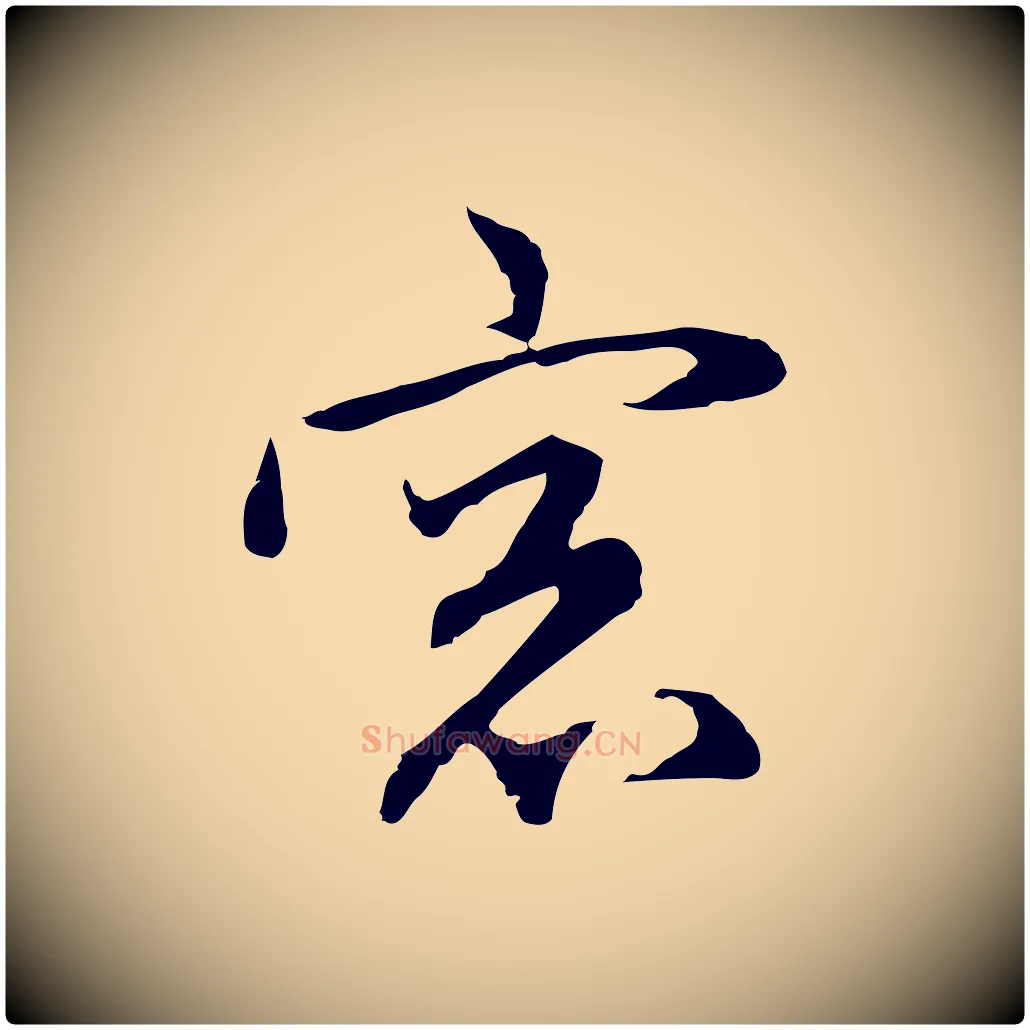 窗毛笔行楷写法,摘自明代沈粲御赐五咏