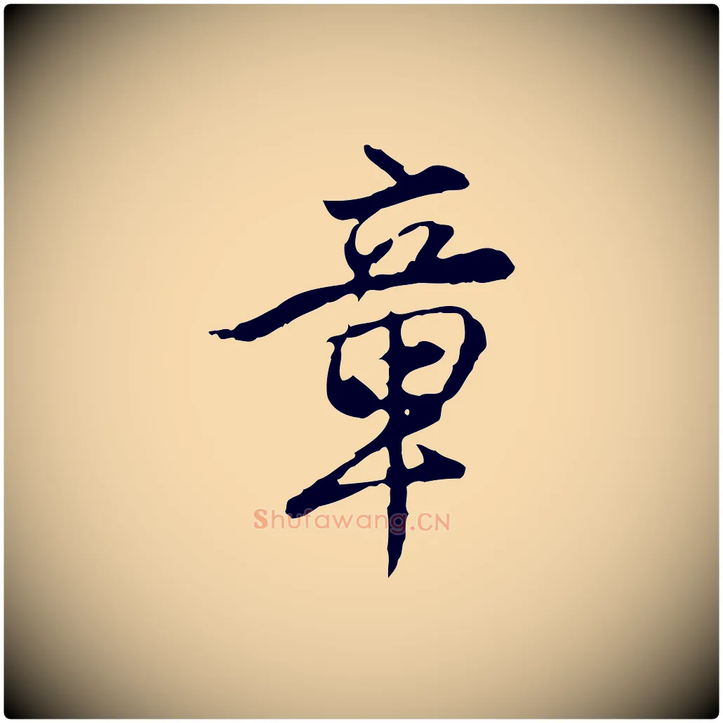 章毛笔行楷写法,摘自明代沈粲御赐五咏