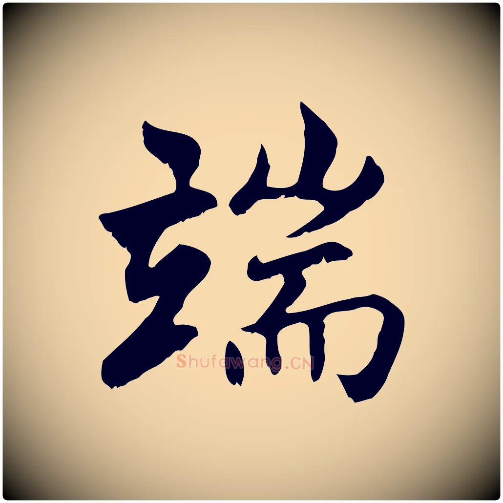 端毛笔行楷写法,摘自明代沈粲御赐五咏