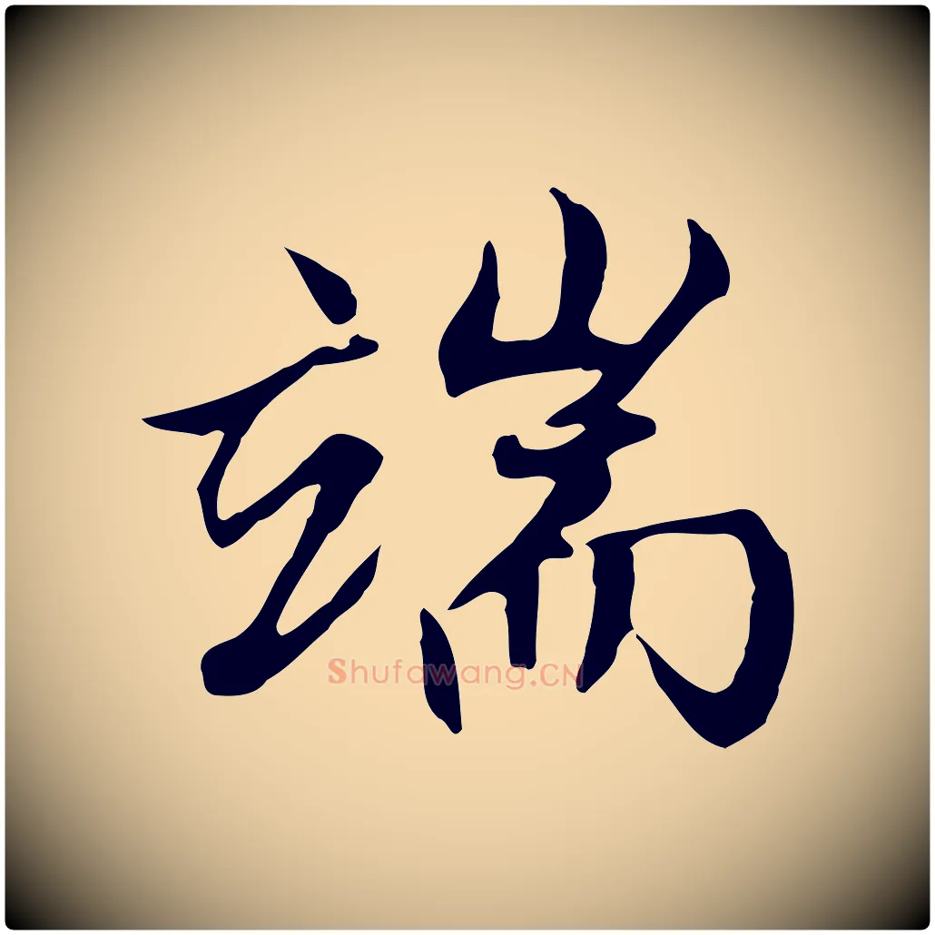 端毛笔行楷写法,摘自明代沈粲御赐五咏