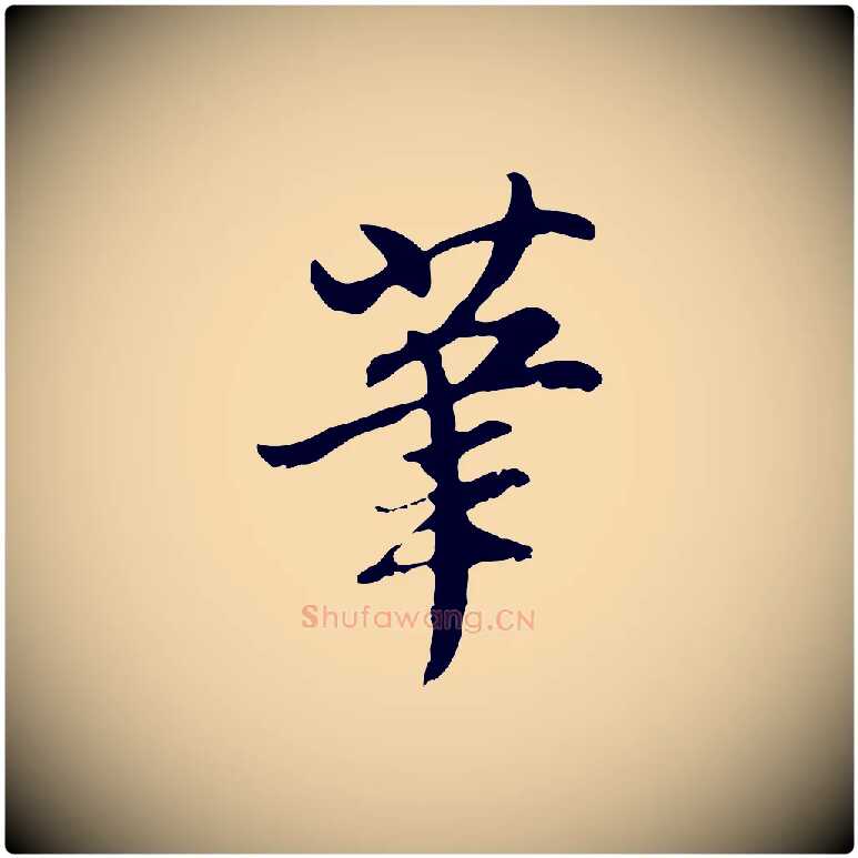 筆毛笔行楷写法,摘自明代沈粲御赐五咏
