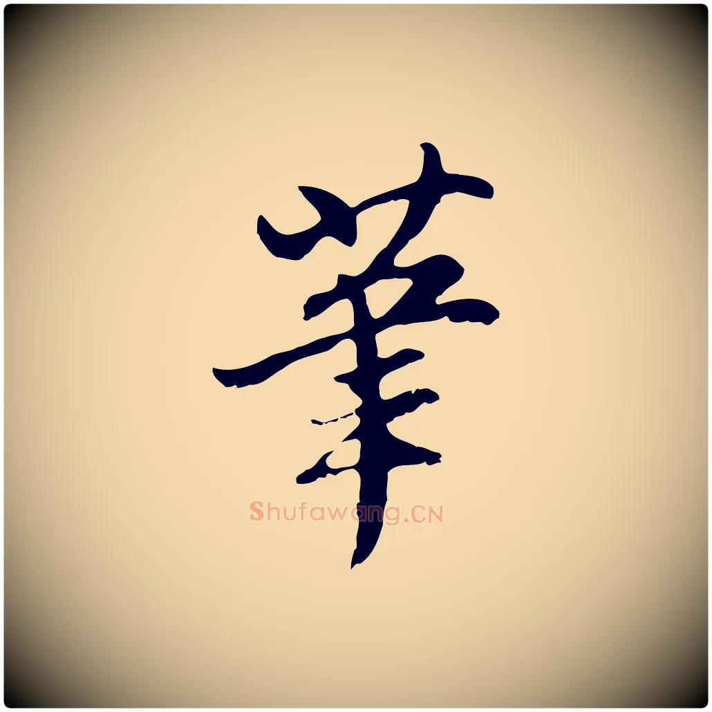 筆毛笔行楷写法,摘自明代沈粲御赐五咏