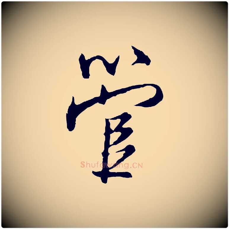 管毛笔行楷写法,摘自明代沈粲御赐五咏