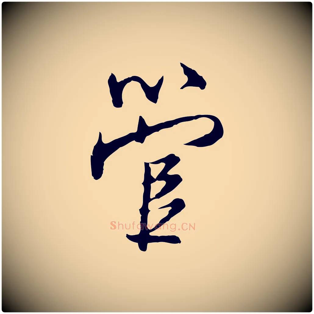 管毛笔行楷写法,摘自明代沈粲御赐五咏