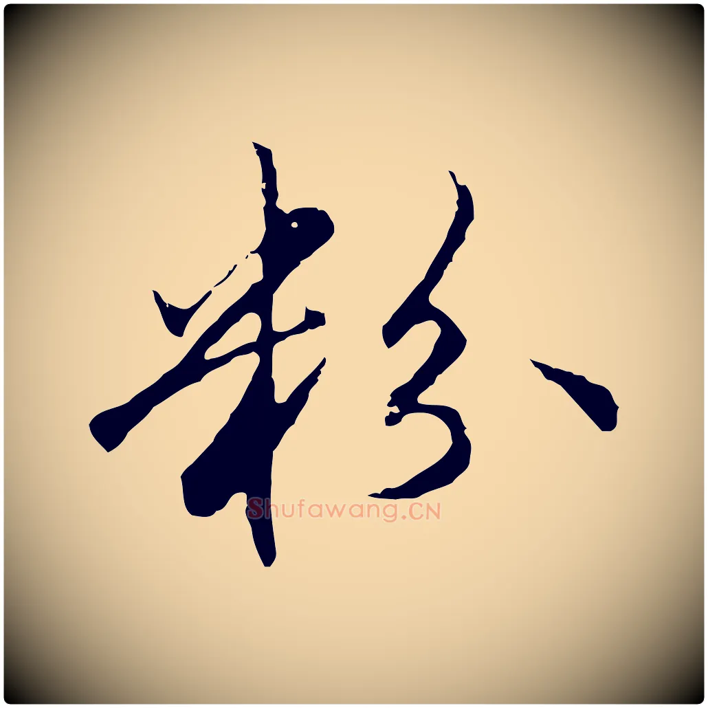 粉毛笔行楷写法,摘自明代沈粲御赐五咏