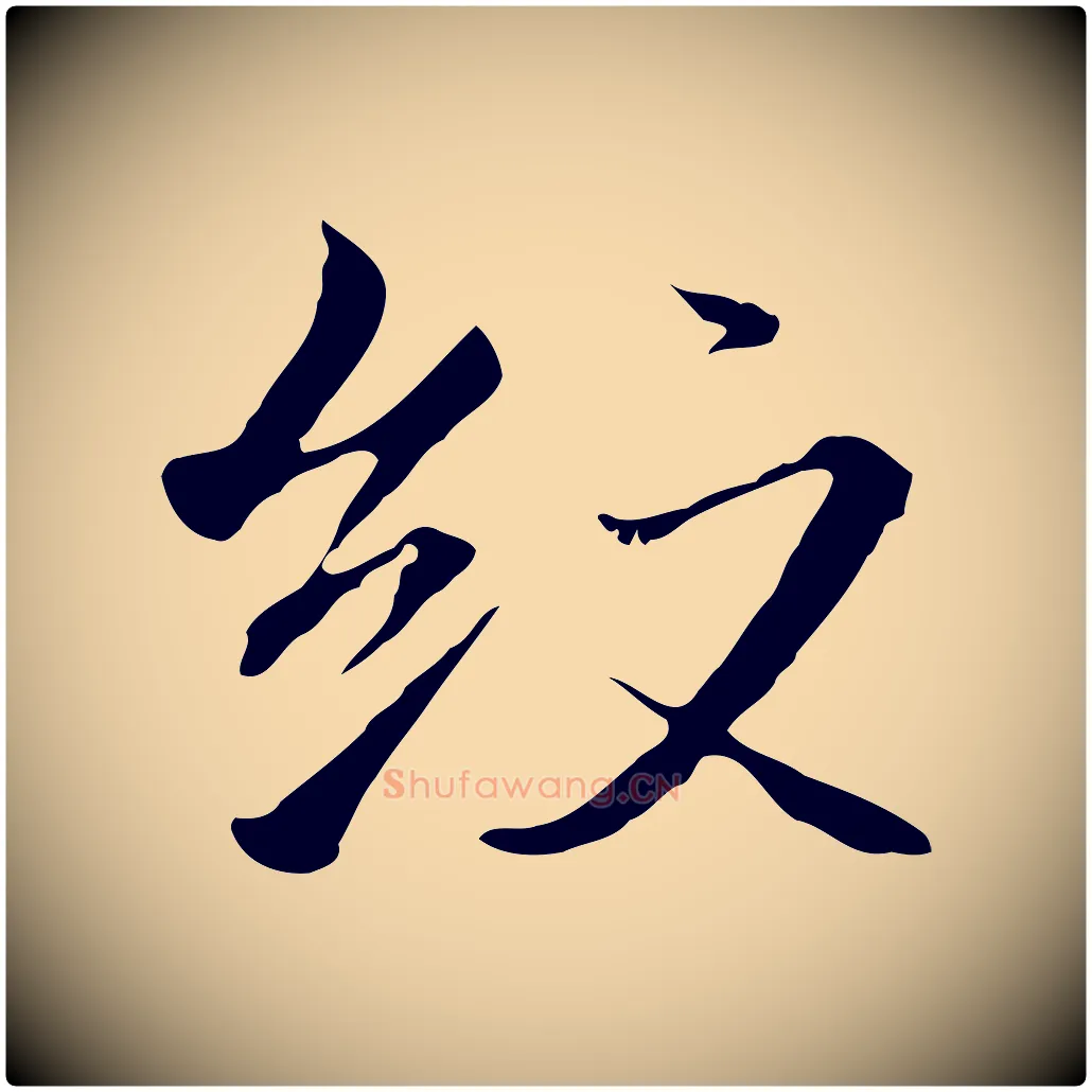 紋毛笔行楷写法,摘自明代沈粲御赐五咏