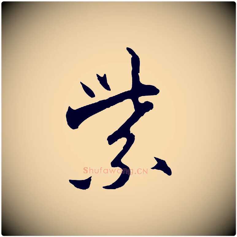 紫毛笔行楷写法,摘自明代沈粲御赐五咏