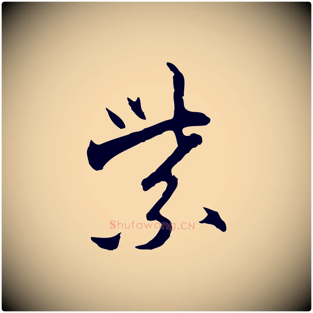 紫毛笔行楷写法,摘自明代沈粲御赐五咏