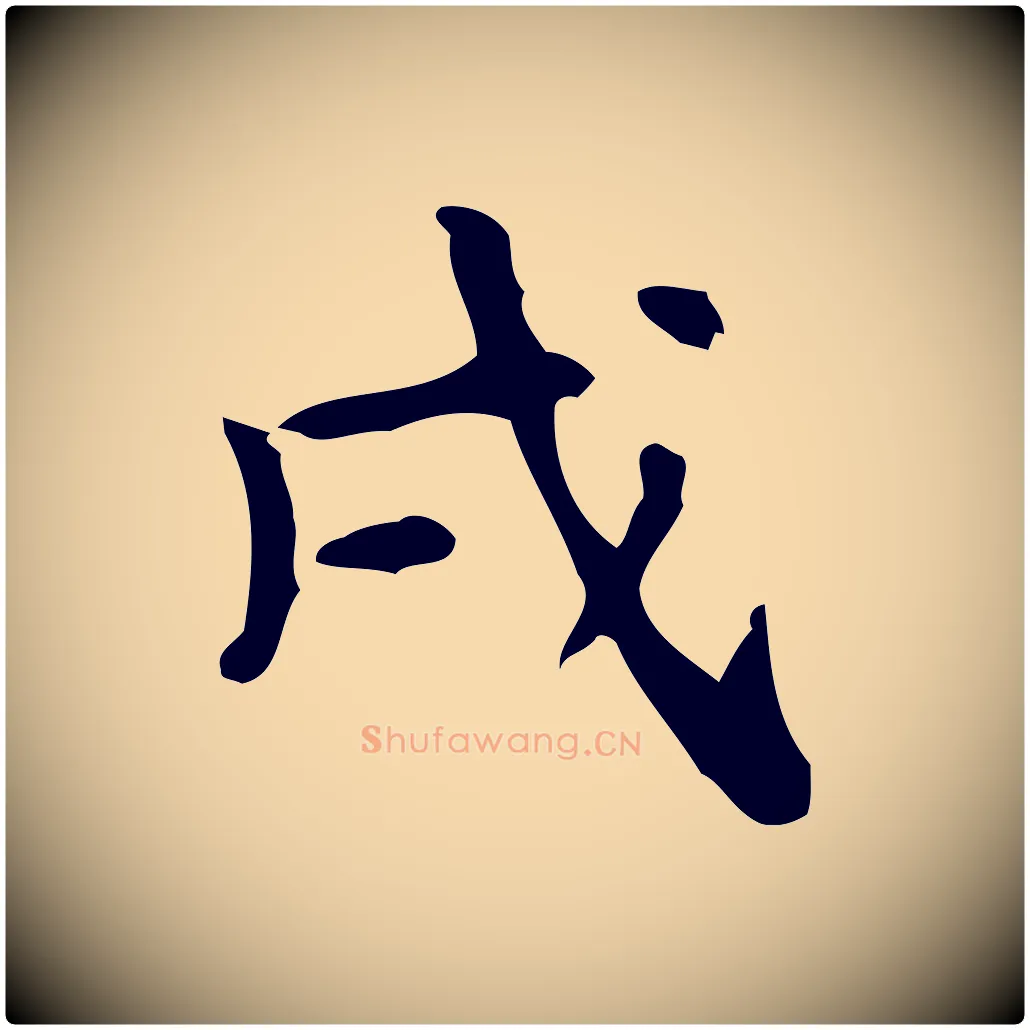戌毛笔行楷写法,摘自清代王铎跋天马赋