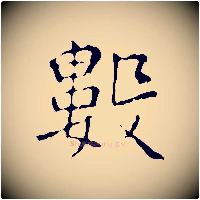 數毛笔行楷写法,摘自清代王铎跋天马赋