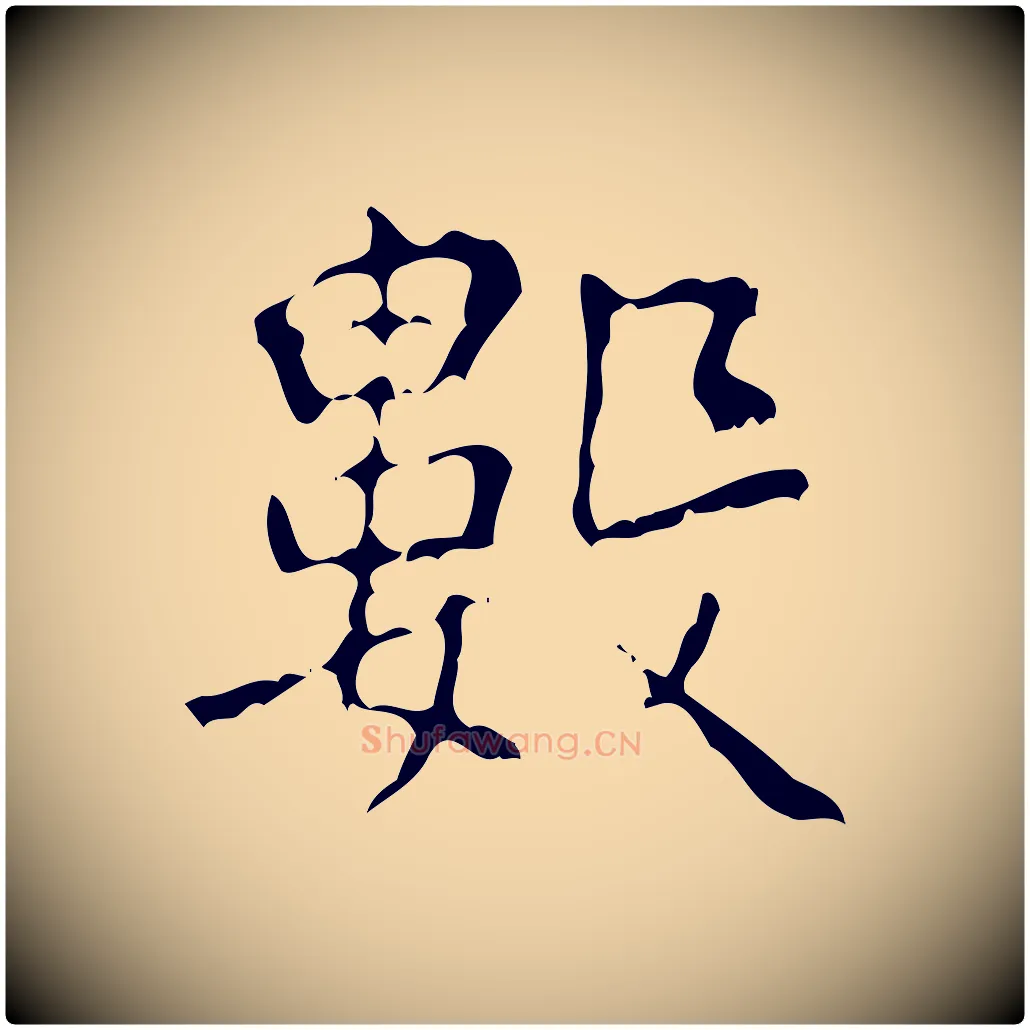 數毛笔行楷写法,摘自清代王铎跋天马赋