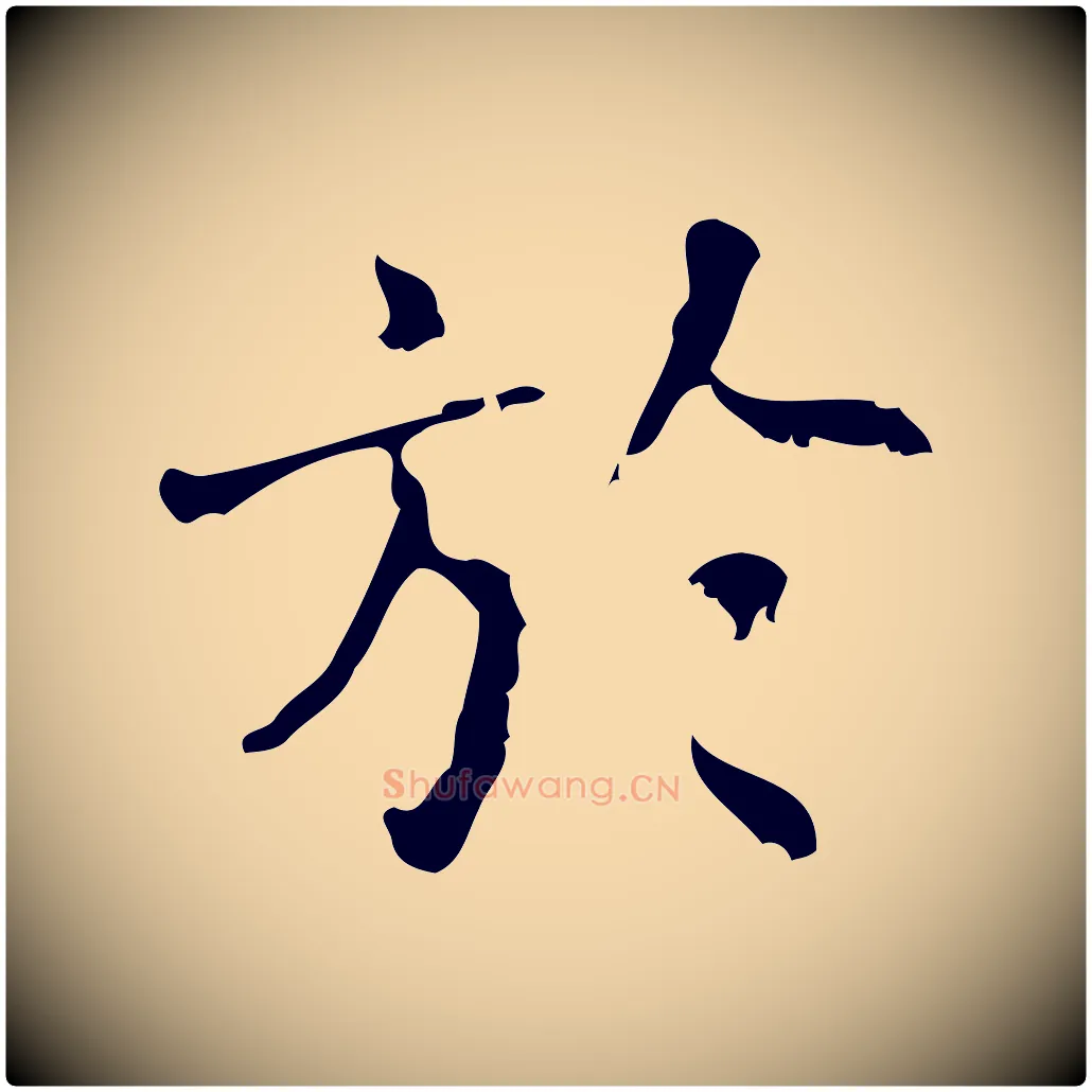 於毛笔行楷写法,摘自清代王铎跋天马赋