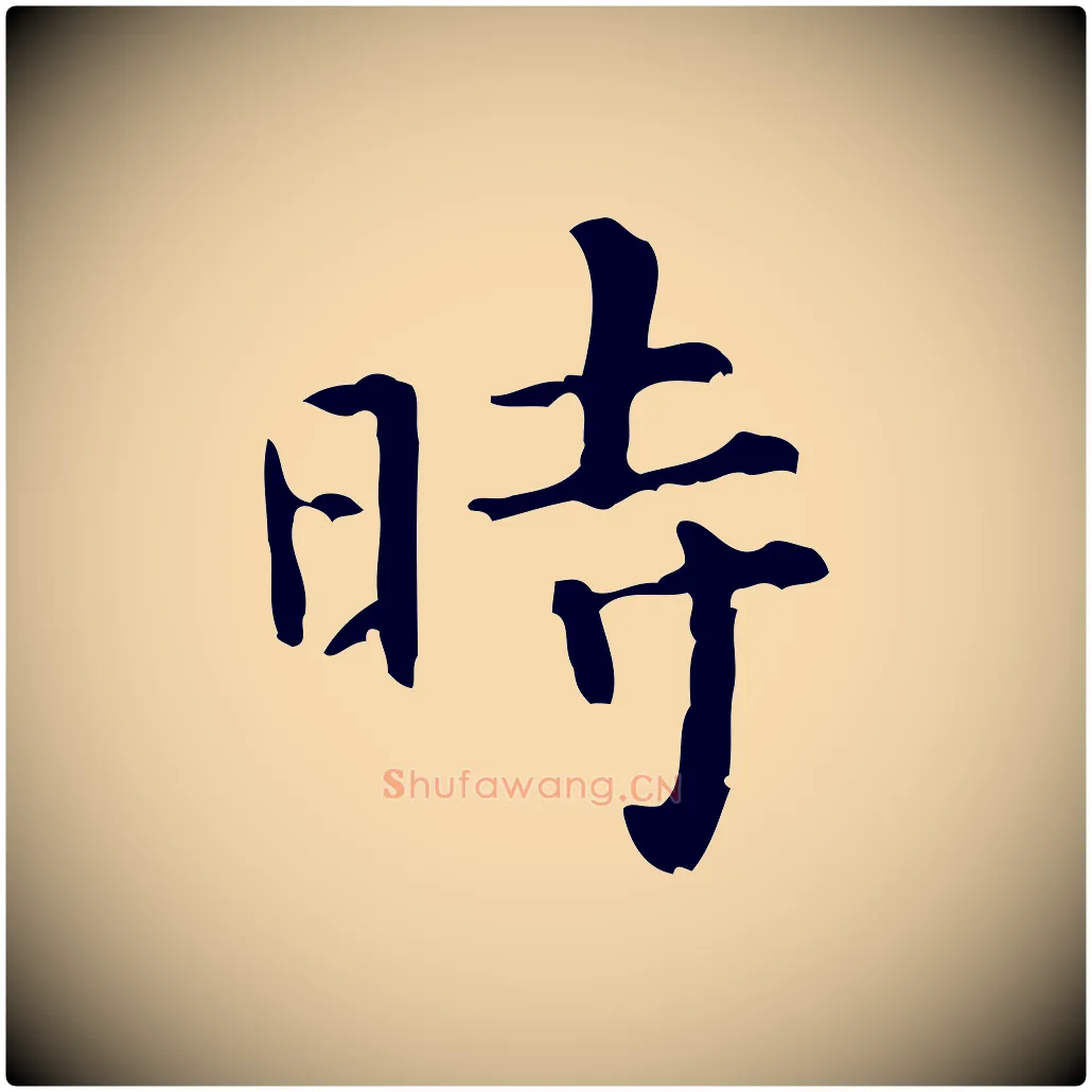 時毛笔行楷写法,摘自清代王铎跋天马赋