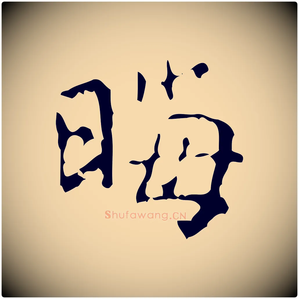 晦毛笔行楷写法,摘自清代王铎跋天马赋