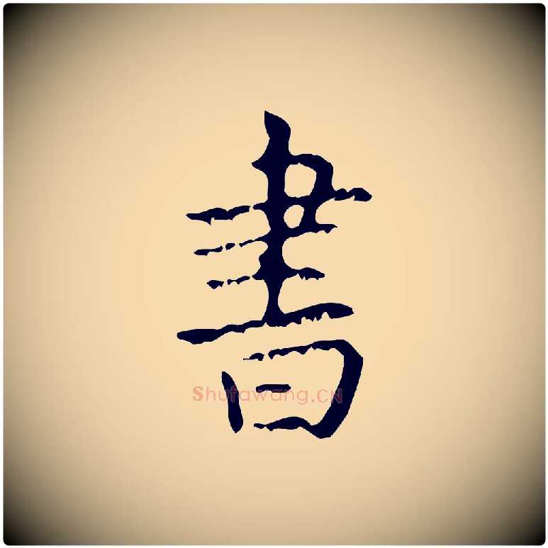 書毛笔行楷写法,摘自清代王铎跋天马赋