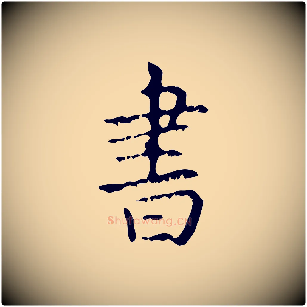 書毛笔行楷写法,摘自清代王铎跋天马赋